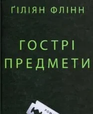 «Гострі предмети» Гіліян Флінн