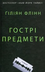 «Гострі предмети» Гіліян Флінн