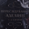 «Гра в кота і мишу. Книга 1. Переслідування Аделіни» Карлтон Х. Д.