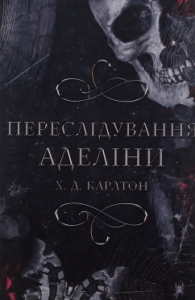 «Гра в кота і мишу. Книга 1. Переслідування Аделіни» Карлтон Х. Д.