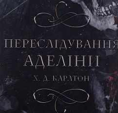 «Гра в кота і мишу. Книга 1. Переслідування Аделіни» Карлтон Х. Д.