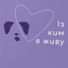 «Із ким я живу. Короткий курс для розуміння собаки» Оксана Галан