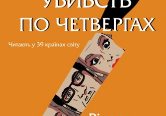«Клуб убивств по четвергах» Річард Осман