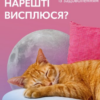 «Коли я нарешті висплюся» Ніка Бєльська, Ольга Маслова