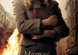«Крадійка книжок» Маркус Зузак