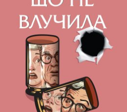 «Куля, що не влучила. Книга 3» Річард Осман