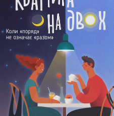 «Квартира на двох» Пет О’Лірі