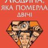 «Людина, яка померла двічі» Річард Осман