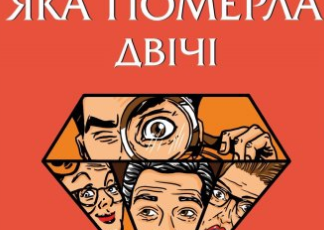 «Людина, яка померла двічі» Річард Осман