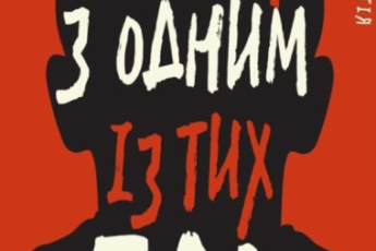 «Людина з одним із тих облич» Кейм МакДоннелл