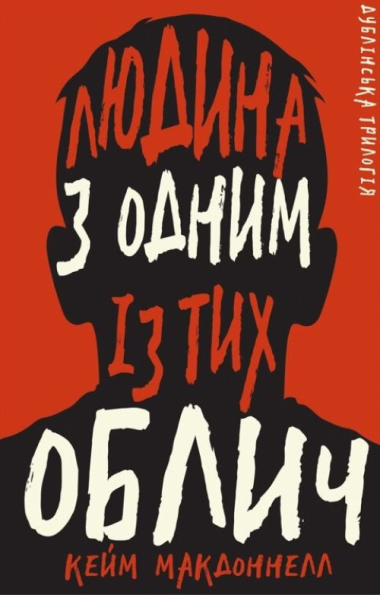 «Людина з одним із тих облич» Кейм МакДоннелл