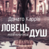 «Ловець невинних душ» Донато Каррізі