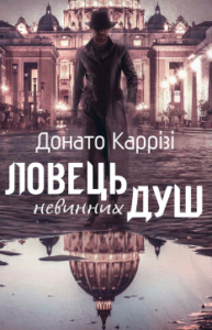 «Ловець невинних душ» Донато Каррізі