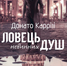 «Ловець невинних душ» Донато Каррізі