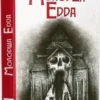 «Молодша Едда» Снорри Стурлусон