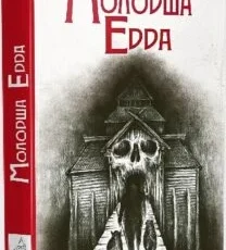 «Молодша Едда» Снорри Стурлусон