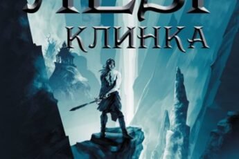 «На лезі клинка» Джо Аберкромбі