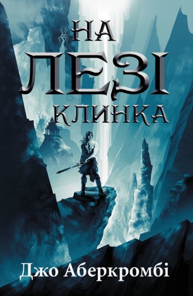 «На лезі клинка» Джо Аберкромбі