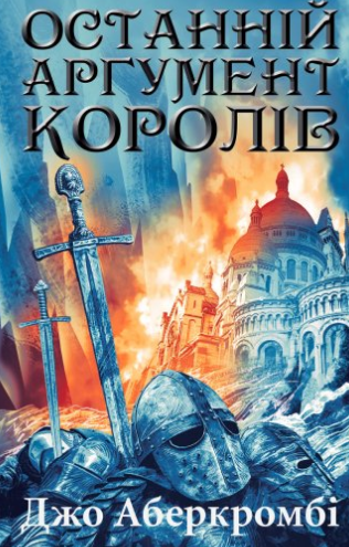 «Останній аргумент королів» Джо Аберкромбі