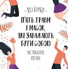 «П'ять травм і масок, які заважають бути собою» Лиз Бурбо