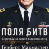 «Поля битв боротьба за захист вільного світу» Герберт Макмастер