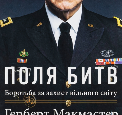 «Поля битв боротьба за захист вільного світу» Герберт Макмастер