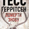 «Померти знову» Тесс Ґеррітсен