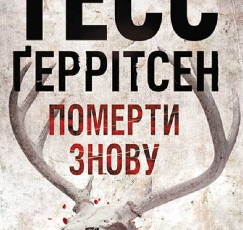 «Померти знову» Тесс Ґеррітсен