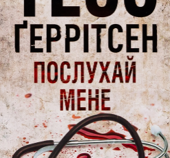 «Послухай мене. Книга 13» Тесс Герритсен
