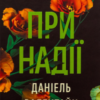 «При надії» Даніель Валентайн