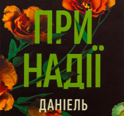«При надії» Даніель Валентайн