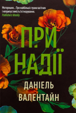 «При надії» Даніель Валентайн