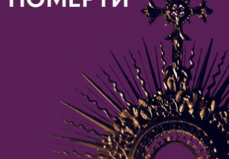 «Релігія має померти, або У кого ми повіримо після Бога» В'ячеслав Агеєв