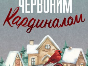 «Різдво з червоним кардиналом» Фенні Флеґґ