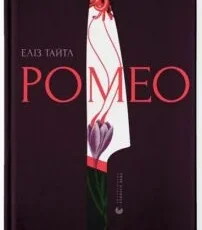 «Ромео» Еліз Тайтл