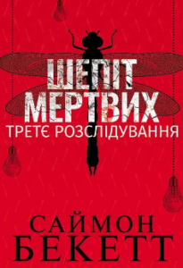 «Шепіт мертвих. Третє розслідування» Саймон Бекетт