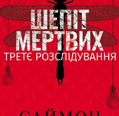 «Шепіт мертвих. Третє розслідування» Саймон Бекетт