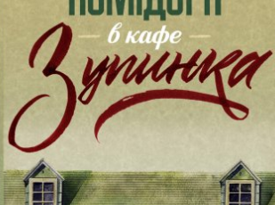 «Смажені зелені помідори в кафе «Зупинка»» Фенні Флеґґ
