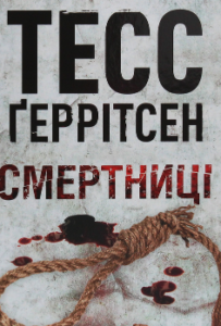 «Смертниці. Книга 5» Тесс Герритсен