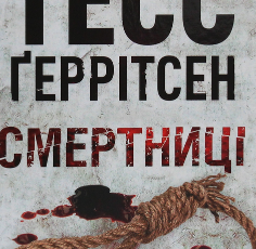 «Смертниці. Книга 5» Тесс Герритсен