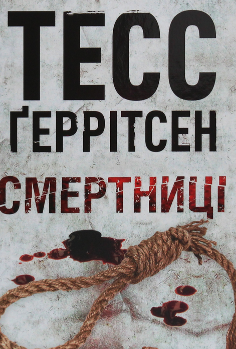 «Смертниці. Книга 5» Тесс Герритсен