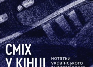 «Сміх у кінці тунелю» Іван Черненко