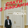 Спати з жінками