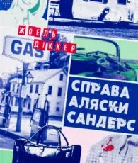 «Справа Аляски Сандерс» Жоель Діккер