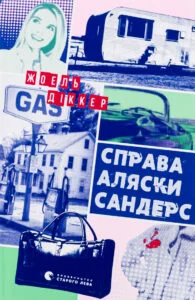 «Справа Аляски Сандерс» Жоель Діккер