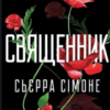 «Священник. Книга 1» Сьєрра Сімоне