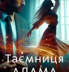 «Таємниця Адама» Наталі Ліон