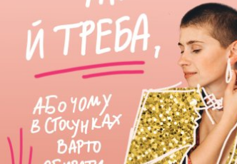 «Так тобі й треба» Катя Бльостка