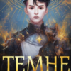 «Темне сходження» К.С. Пакат
