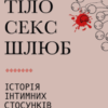 «Тіло, секс, шлюб» Ірина Ігнатенко